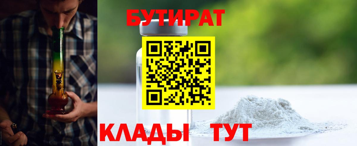 БУТИРАТ оксибутират  Вход с VPN  Волгодонск 